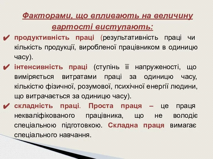 Факторами, що впливають на величину вартості виступають: продуктивність праці (результативність праці чи