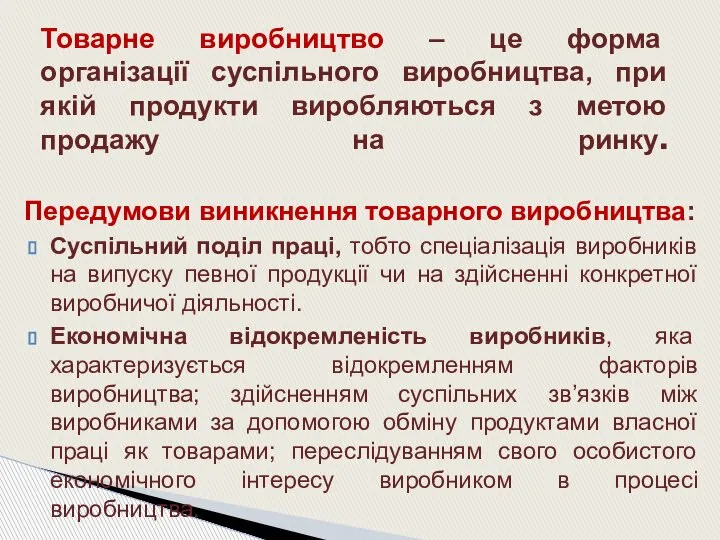 Передумови виникнення товарного виробництва: Суспільний поділ праці, тобто спеціалізація виробників на випуску