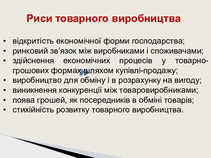 Риси товарного виробництва: відкритість економічної форми господарства; ринковий зв’язок між виробниками і