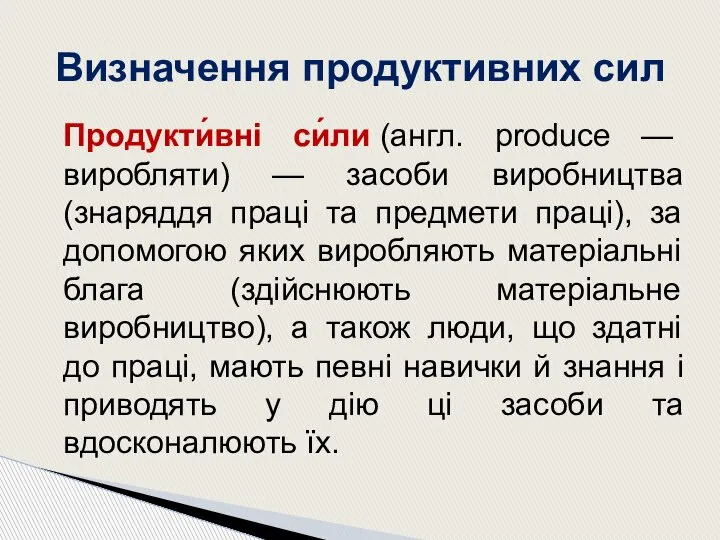 Визначення продуктивних сил Продукти́вні си́ли (англ. produce — виробляти) — засоби виробництва