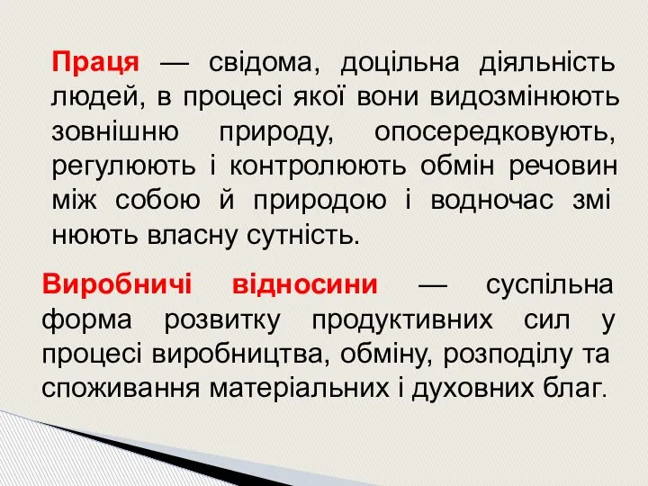 Праця — свідома, доцільна діяльність людей, в процесі якої вони видозмінюють зовнішню