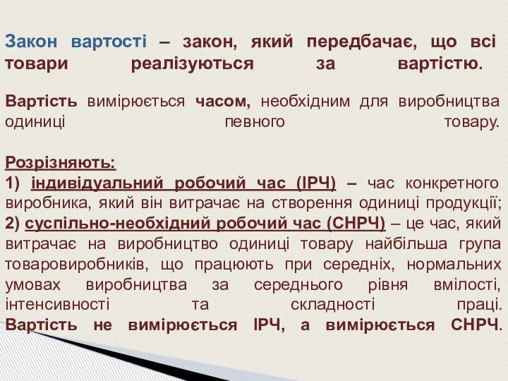 Закон вартості – закон, який передбачає, що всі товари реалізуються за вартістю.