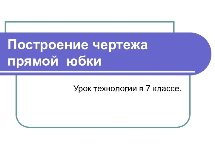 Построение чертежа прямой юбки