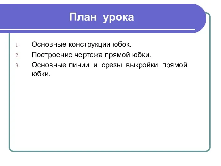 План урока Основные конструкции юбок. Построение чертежа прямой юбки. Основные линии и срезы выкройки прямой юбки.