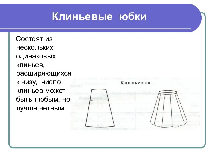 Клиньевые юбки Состоят из нескольких одинаковых клиньев, расширяющихся к низу, число клиньев