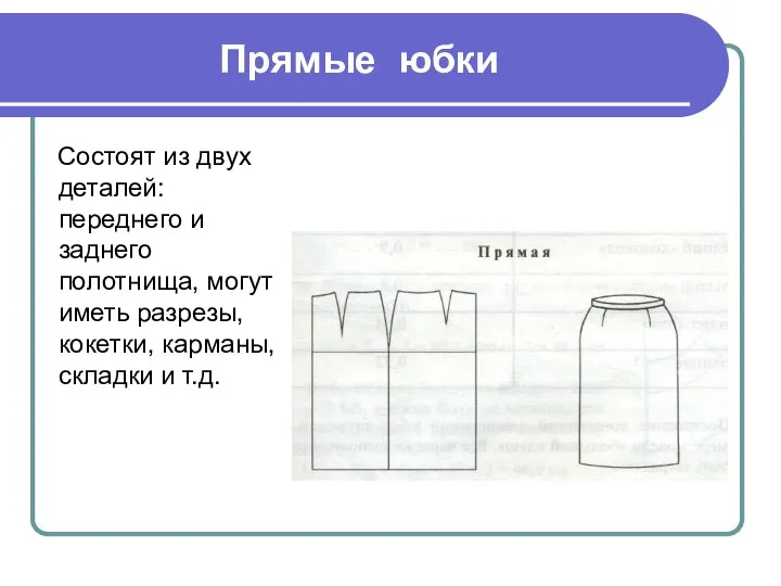 Прямые юбки Состоят из двух деталей: переднего и заднего полотнища, могут иметь