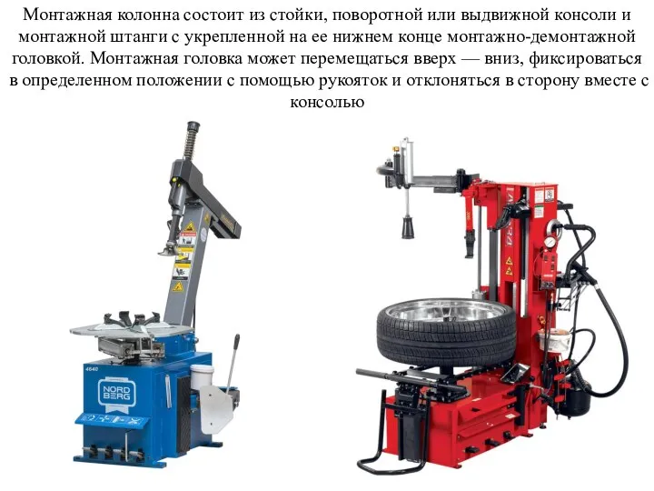 Монтажная колонна состоит из стойки, поворотной или выдвижной консоли и монтажной штанги