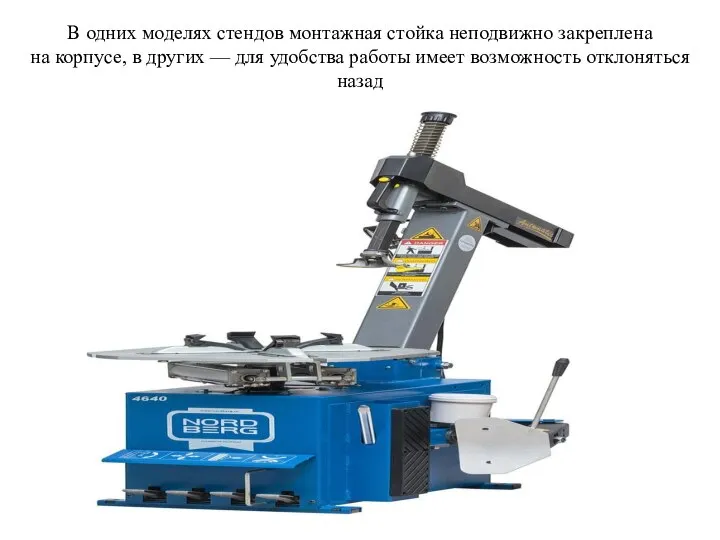 В одних моделях стендов монтажная стойка неподвижно закреплена на корпусе, в других