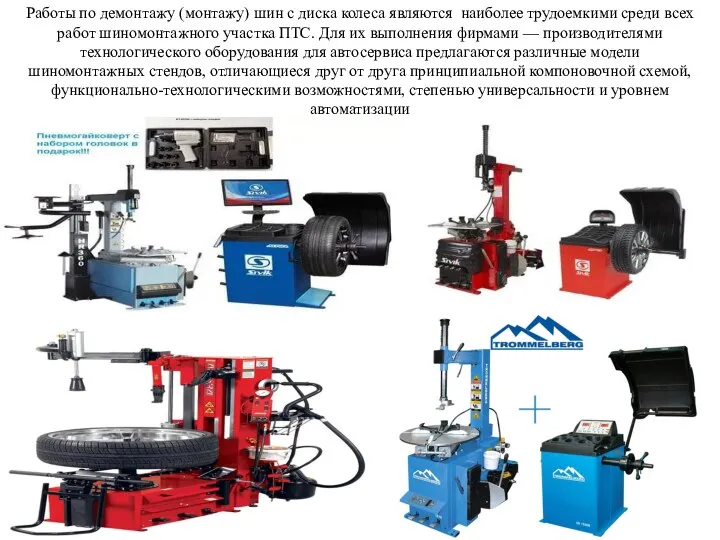 Работы по демонтажу (монтажу) шин с диска колеса являются наиболее трудоемкими среди