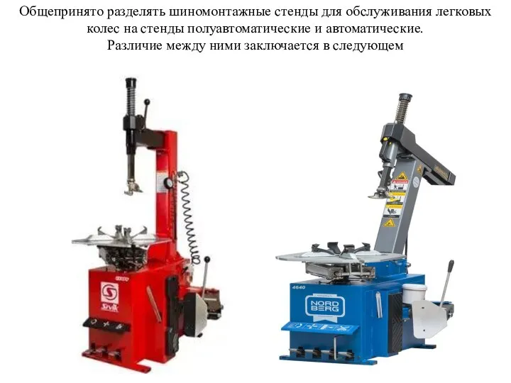 Общепринято разделять шиномонтажные стенды для обслуживания легковых колес на стенды полуавтоматические и