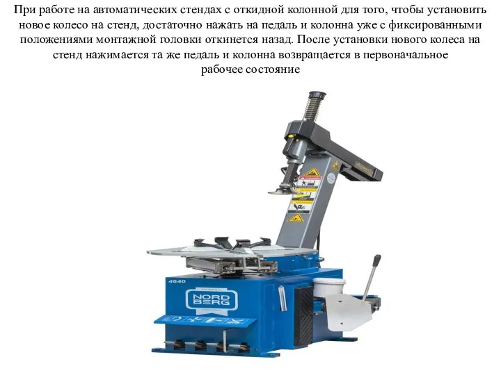 При работе на автоматических стендах с откидной колонной для того, чтобы установить