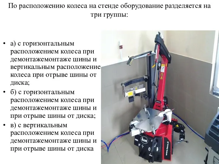 По расположению колеса на стенде оборудование разделяется на три группы: а) с