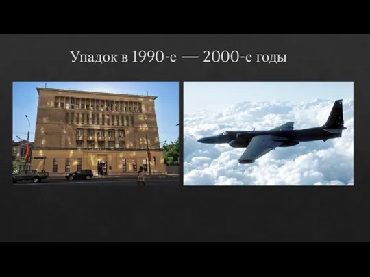 Упадок в 1990-е — 2000-е годы