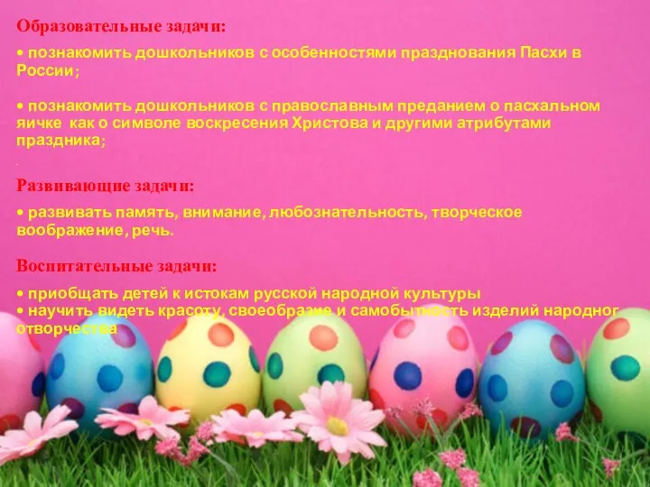 Образовательные задачи: • познакомить дошкольников с особенностями празднования Пасхи в России; •
