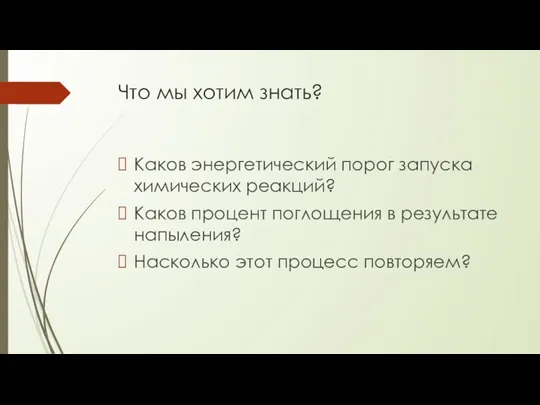 Что мы хотим знать? Каков энергетический порог запуска химических реакций? Каков процент