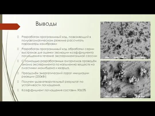 Выводы Разработан программный код, позволяющий в полуавтоматическом режиме рассчитать параметры калибровки Разработан