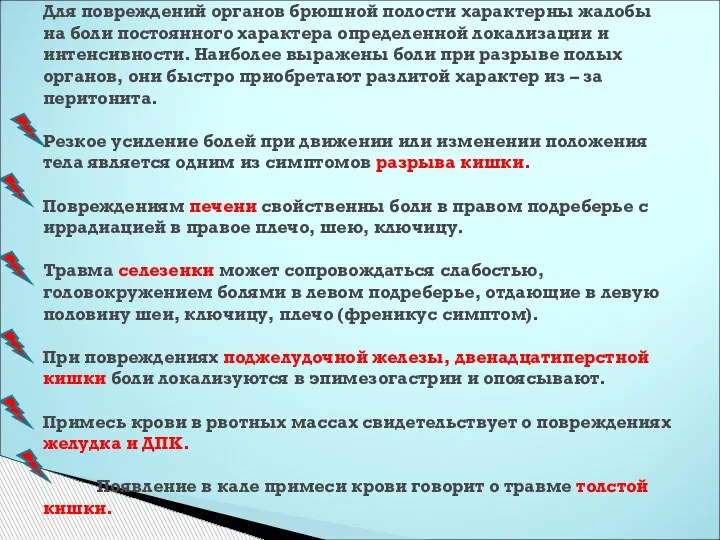 Для повреждений органов брюшной полости характерны жалобы на боли постоянного характера определенной