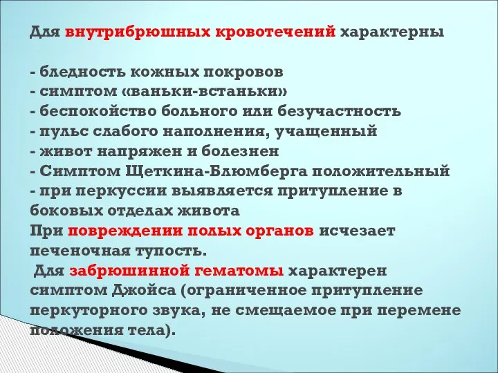 Для внутрибрюшных кровотечений характерны - бледность кожных покровов - симптом «ваньки-встаньки» -