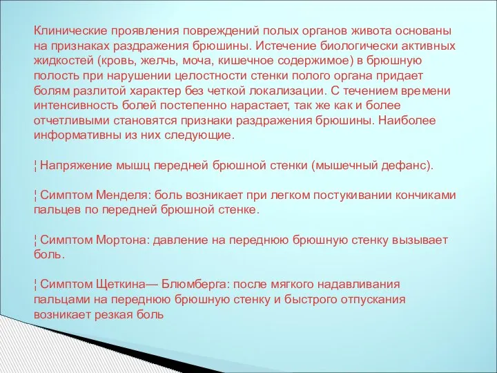 Клинические проявления повреждений полых органов живота основаны на признаках раздражения брюшины. Истечение