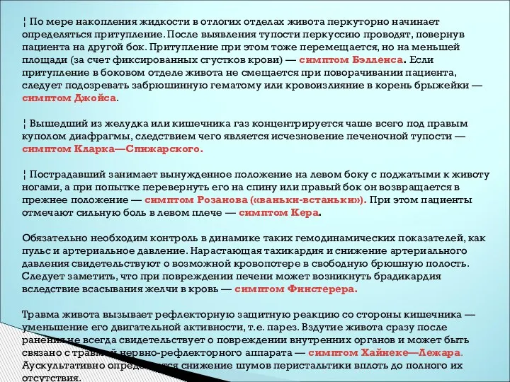 ¦ По мере накопления жидкости в отлогих отделах живота перкуторно начинает определяться