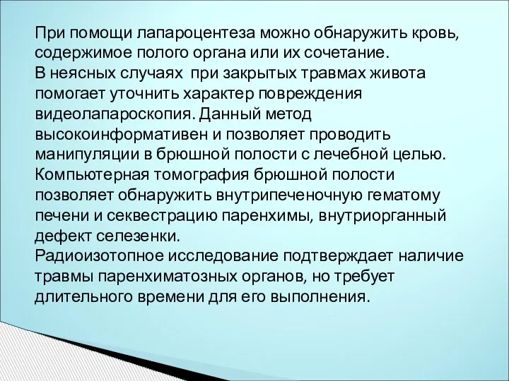 При помощи лапароцентеза можно обнаружить кровь, содержимое полого органа или их сочетание.