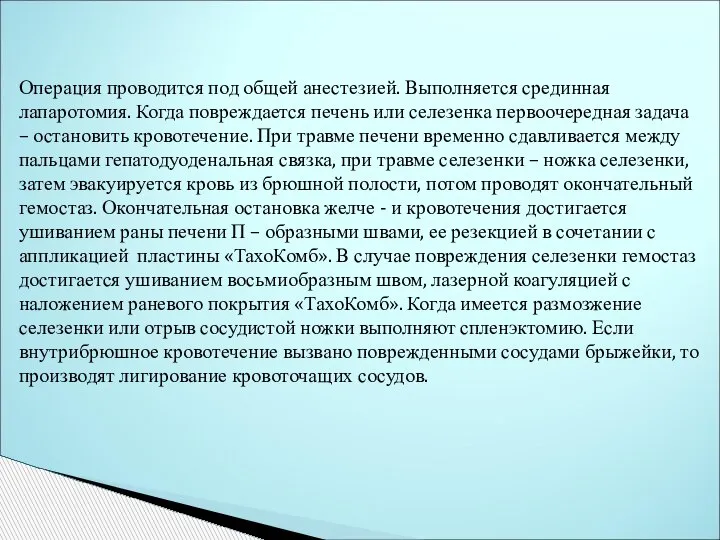 Операция проводится под общей анестезией. Выполняется срединная лапаротомия. Когда повреждается печень или