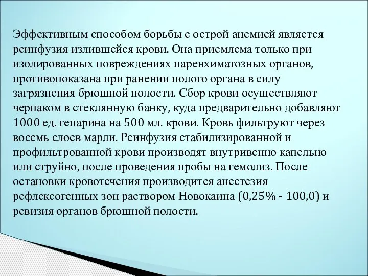 Эффективным способом борьбы с острой анемией является реинфузия излившейся крови. Она приемлема