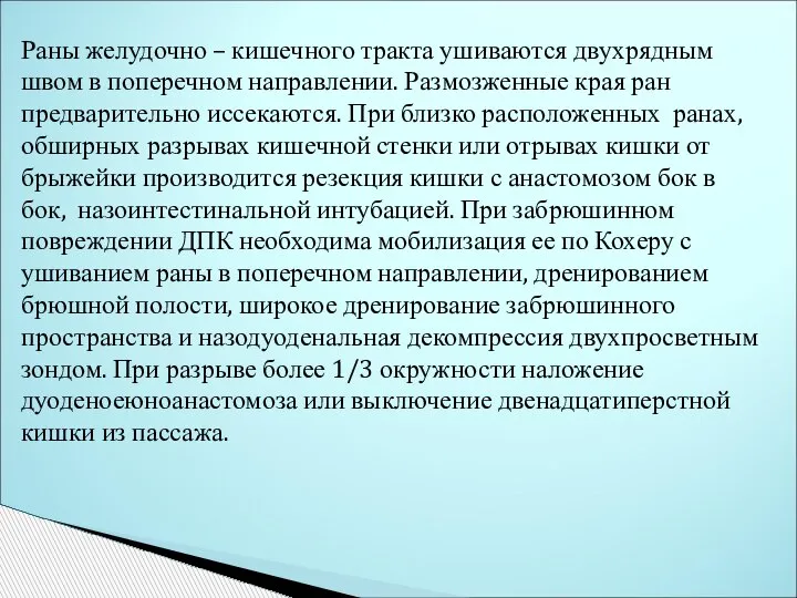 Раны желудочно – кишечного тракта ушиваются двухрядным швом в поперечном направлении. Размозженные