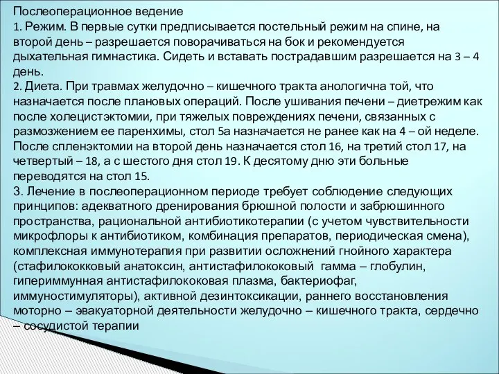 Послеоперационное ведение 1. Режим. В первые сутки предписывается постельный режим на спине,