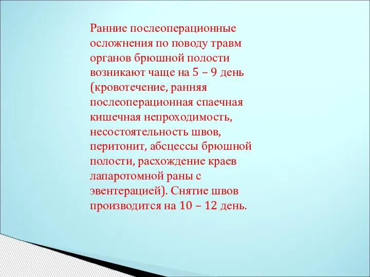 Ранние послеоперационные осложнения по поводу травм органов брюшной полости возникают чаще на