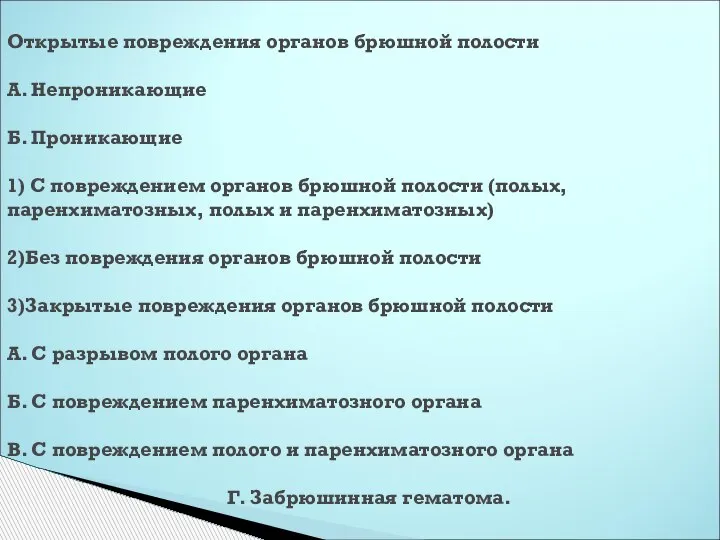 Открытые повреждения органов брюшной полости А. Непроникающие Б. Проникающие 1) С повреждением