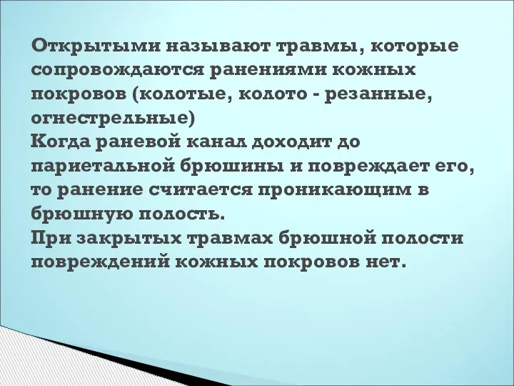 Открытыми называют травмы, которые сопровождаются ранениями кожных покровов (колотые, колото - резанные,