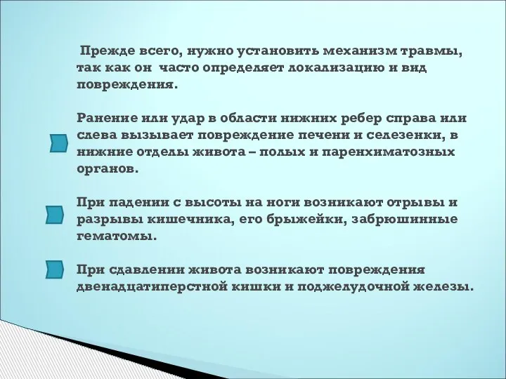 Прежде всего, нужно установить механизм травмы, так как он часто определяет локализацию