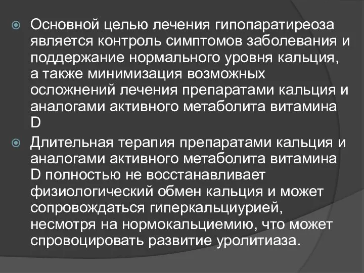 Основной целью лечения гипопаратиреоза является контроль симптомов заболевания и поддержание нормального уровня