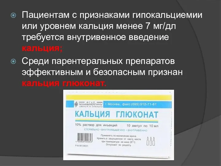 Пациентам с признаками гипокальциемии или уровнем кальция менее 7 мг/дл требуется внутривенное