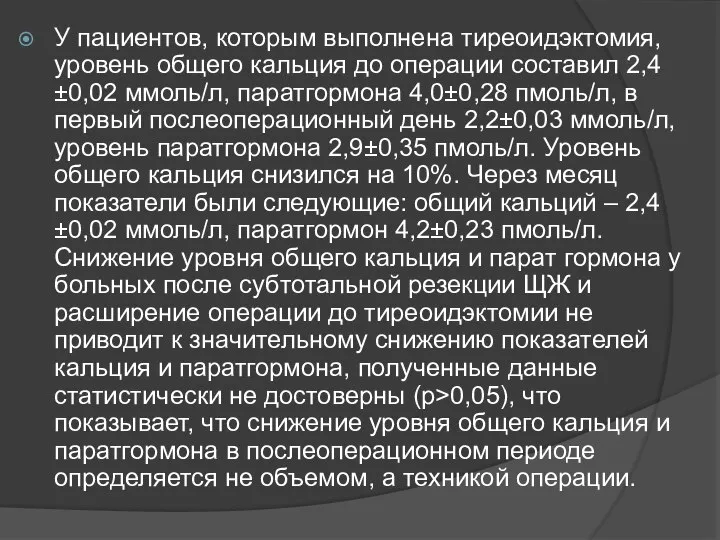 У пациентов, которым выполнена тиреоидэктомия, уровень общего кальция до операции составил 2,4±0,02