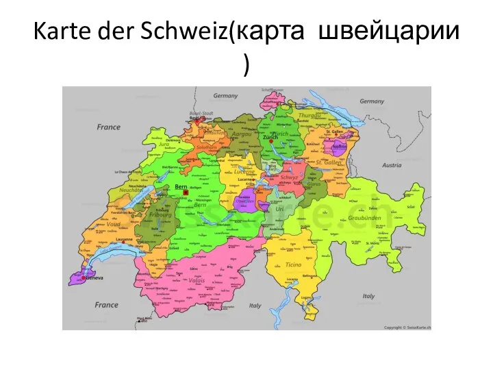 Karte der Schweiz(карта швейцарии )