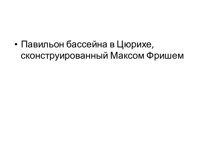 Павильон бассейна в Цюрихе, сконструированный Максом Фришем