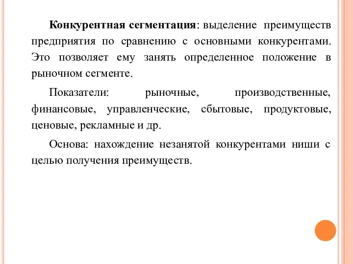 Конкурентная сегментация: выделение преимуществ предприятия по сравнению с основными конкурентами. Это позволяет