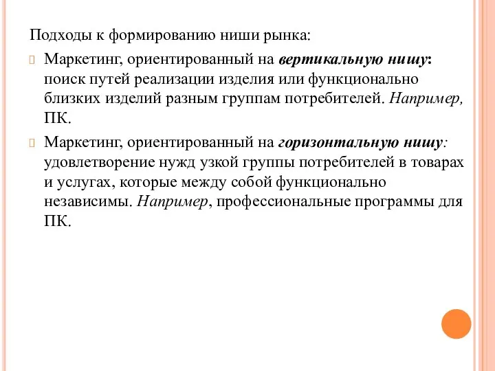 Подходы к формированию ниши рынка: Маркетинг, ориентированный на вертикальную нишу: поиск путей