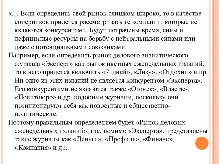 «… Если определить свой рынок слишком широко, то в качестве соперников придется