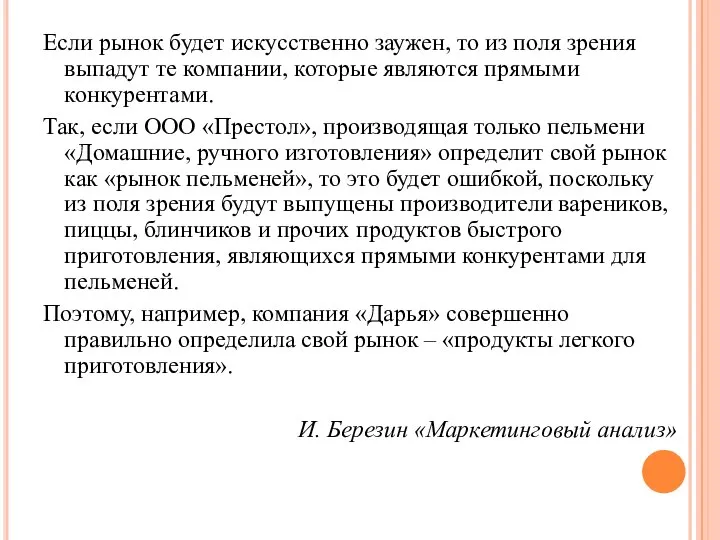 Если рынок будет искусственно заужен, то из поля зрения выпадут те компании,