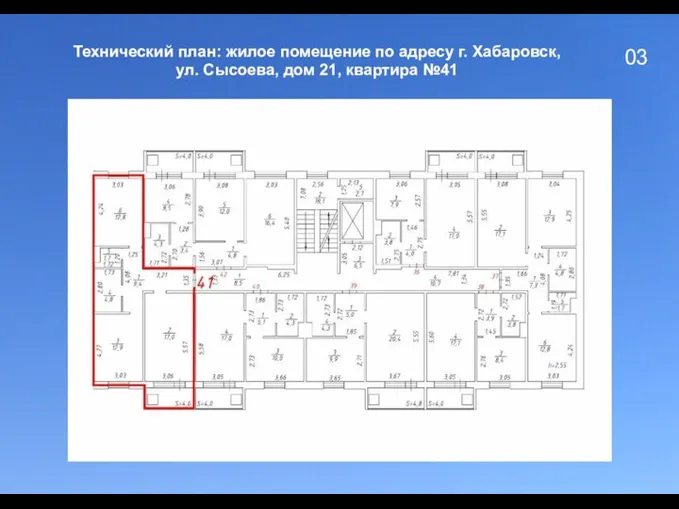 03 Технический план: жилое помещение по адресу г. Хабаровск, ул. Сысоева, дом 21, квартира №41