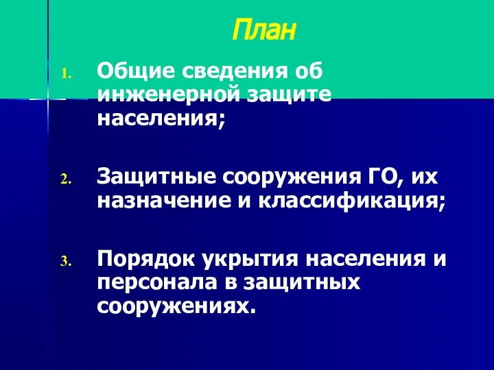 План Общие сведения об инженерной защите населения; Защитные сооружения ГО, их назначение