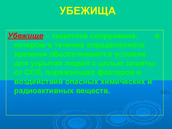 УБЕЖИЩА Убежище – защитное сооружение, в котором в течение определенного времени обеспечиваются