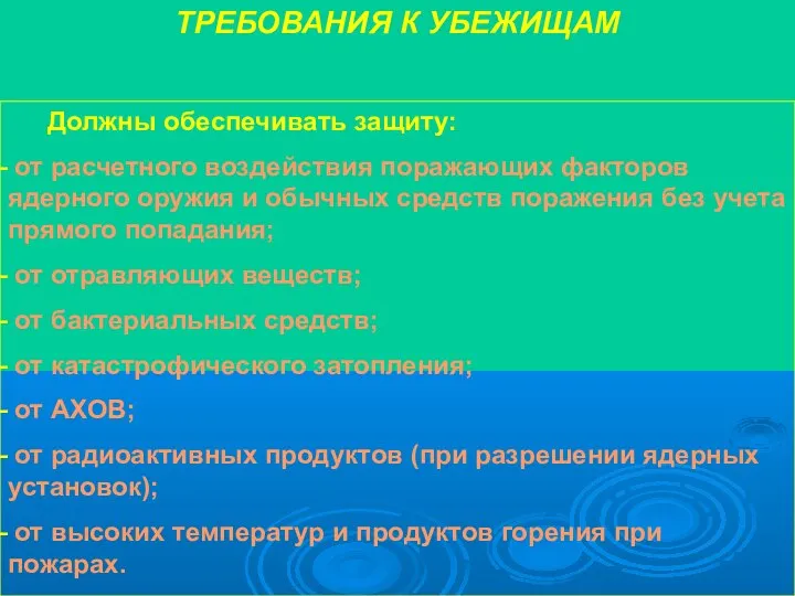 ТРЕБОВАНИЯ К УБЕЖИЩАМ Должны обеспечивать защиту: от расчетного воздействия поражающих факторов ядерного