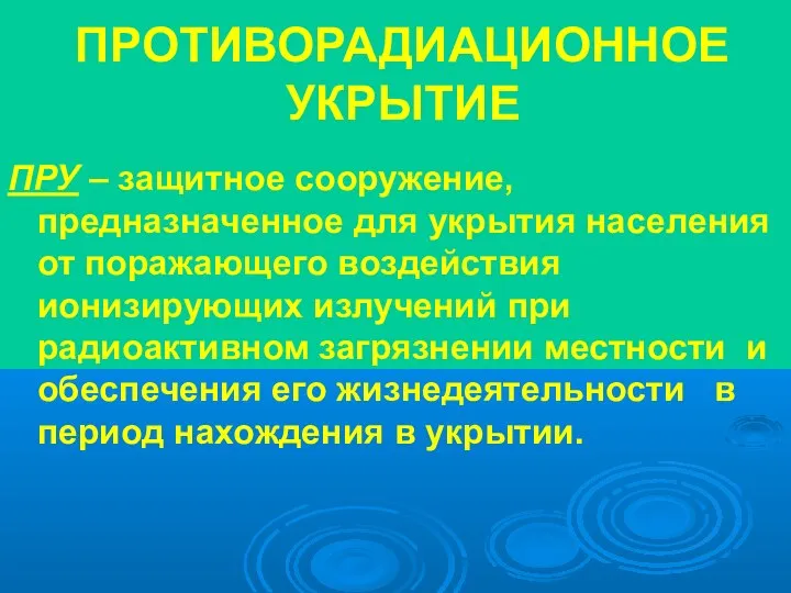 ПРОТИВОРАДИАЦИОННОЕ УКРЫТИЕ ПРУ – защитное сооружение, предназначенное для укрытия населения от поражающего