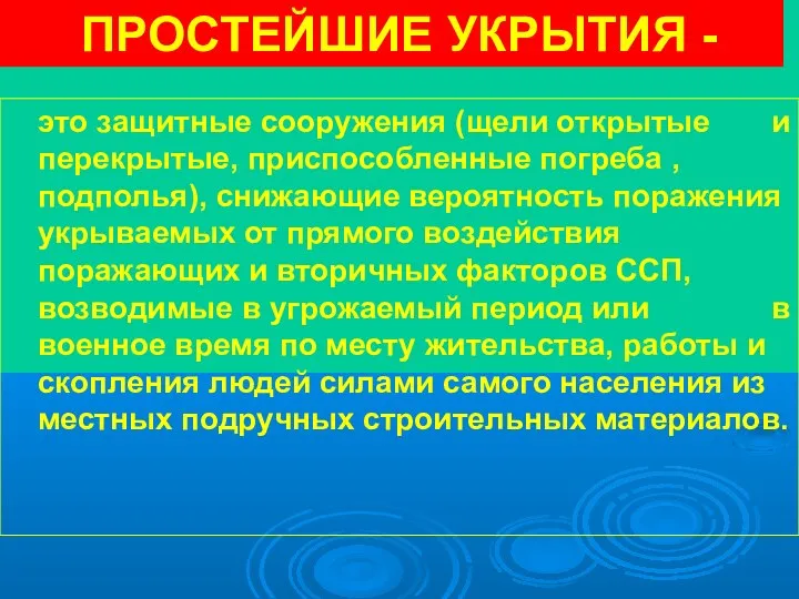 ПРОСТЕЙШИЕ УКРЫТИЯ - это защитные сооружения (щели открытые и перекрытые, приспособленные погреба