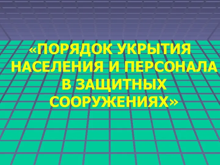 «ПОРЯДОК УКРЫТИЯ НАСЕЛЕНИЯ И ПЕРСОНАЛА В ЗАЩИТНЫХ СООРУЖЕНИЯХ»