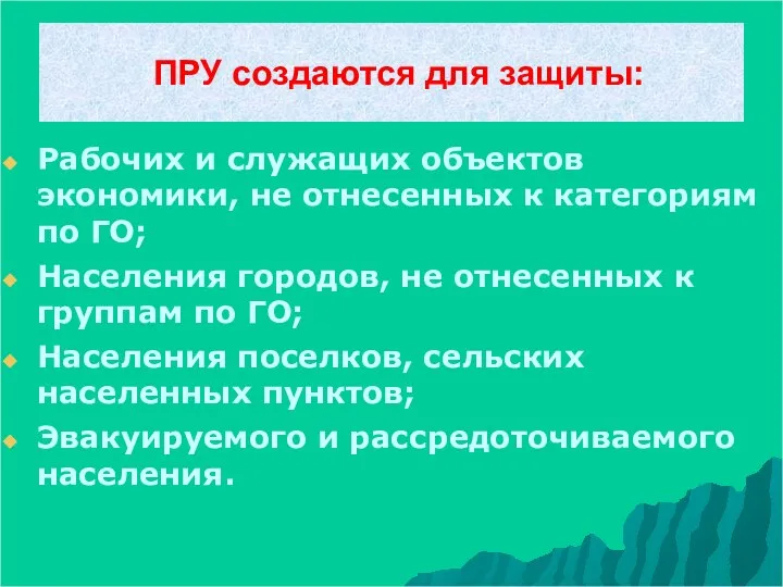 ПРУ создаются для защиты: Рабочих и служащих объектов экономики, не отнесенных к